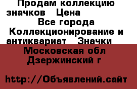 Продам коллекцию значков › Цена ­ -------- - Все города Коллекционирование и антиквариат » Значки   . Московская обл.,Дзержинский г.